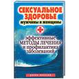 russische bücher: Ульянова И. - Сексуальное здоровье мужчины и женщины.Эффективные методы лечения и профилактика заболеваний