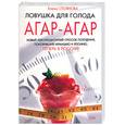russische bücher: Стоянова Е. - Ловушка для голода