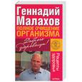 russische bücher: Малахов Г. - Полное очищение организма