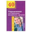 russische bücher: Онучин Н. - Упражнения для укрепления внутренних органов