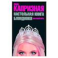 russische bücher: Капризная Л. - Настольная книга блондинки. Светский путь