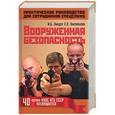 russische bücher: Линдер И. - Вооруженная безопасность. Практическое руководство для сотрудников спецслужб