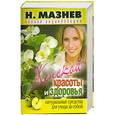 russische bücher: Мазнев Н. - Полная энциклопедия женской красоты и здоровья. Натуральные средства для ухода за собой