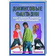russische bücher: Каминская Е., Рахно М. - Джинсовые фантазии. Как сделать джинсы неповторимыми. Техники. Приемы. Изделия