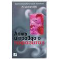 russische bücher: Шабалова Н. - Ложь и правда о паразитах