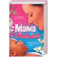 russische bücher: Афанасьев С., Фильцева А. - Мама и малыш. Лучшая книга о беременности и родах