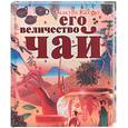 russische bücher: Какузо О. - Его величество Чай