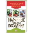russische bücher: Виноградова Ю. - Старинные рецепты похудения