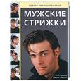 russische bücher: Кремер Г., Уэйдсон Д. - Мужские стрижки