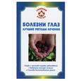 russische bücher: Селезнева Т., Мурадова Е. - Болезни глаз. Лучшие методы лечения