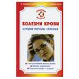russische bücher: Коваленко И. - Болезни крови. Лучшие методы лечения