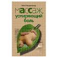russische bücher: Макдональд - Массаж усмиряющий боль