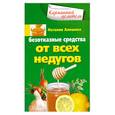 russische bücher: Алешина - Безотказные средства от всех недугов