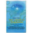 russische bücher: Майер М. - Чудо-водросоль спирулина:Сенсационное целебное средство