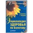 russische bücher: Болотов Б - Энциклопедия здоровья по Болотову