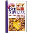 russische bücher:  - Все о пчелах.Практические советы