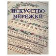 russische bücher: Бейдж П. - Искусство мережки