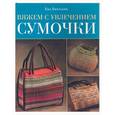 russische bücher: Вихманн Е. - Вяжем с увлечением сумочки