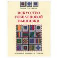 russische bücher: Хиггинсон С. - Искусство гобеленовой вышивки