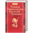 russische bücher: ВэйСинь У. - Большая энциклопедия Китайской медицины