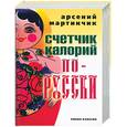 russische bücher: Мартинчик А. - Счестчик калорий по-Русски