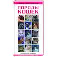 russische bücher:  - Самые популярные виды кошек