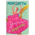 russische bücher: Григорьянц В. - Монодиеты.Ускользающая полнота.