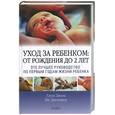 russische bücher: Джана Л.,Шу Д. - Уход за ребенком от рождения до 2 лет.