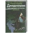 russische bücher: Макеев С. - Друидотерапия.Путь к здоровью и долголетию.Книга вторая