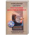 russische bücher: Ермолаева-Томина О. - Уникальная методика постановки дыхания и голоса