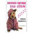 russische bücher: Дженкинс Э. - Вязанная одежда для собак