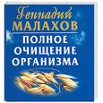 russische bücher: Малахов  Г. - Полное очищение организма