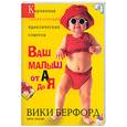 russische bücher: Берфорд В - Ваш малыш от а до я