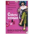 russische bücher: Берфорд В - Советы хозяйке от а до я
