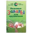 russische bücher: Горбатова Е. - Полезные забавы для грудничков