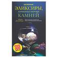 russische bücher: Джинжер М. - Целебные эликсиры заряженные энергией камней