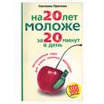 russische bücher: Прямова С. - На 20 лет моложе за 20 минут в день.