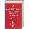 russische bücher: Борисова О. - Современные лекарственные средства витамины и минералы