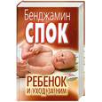 russische bücher: Спок Б. - Ребенок и уход за ним