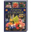 russische bücher: Кузнецова М. - Букеты из овощей