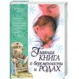 russische bücher: Матюшина Ю. - Главная книга о беременности и родах