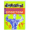 russische bücher: Делавье Ф.,Гундиль М. - Пищевые добавки для занимающихся спортом