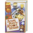 russische bücher:  - Лучшие рецепты детского питания