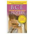 russische bücher: Дуа Ш. - Все, что вы хотите знать о ногтях