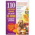 russische bücher: Кол М. - 110 творческих заданий для детей по лепке и моделированию