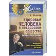 russische bücher: Болотов Б. - Здоровье человека в нездоровом обществе