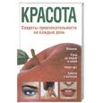 russische bücher: Терешкина Т. - Красота. Секреты привлекательности на каждый день
