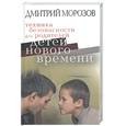 russische bücher: Морозов Д. - Техника безопасности для родителей детей нового времени