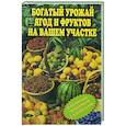 russische bücher:  - Богатый урожай ягод и фруктов на вашем участке. В помощь любимым садоводам!