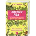 russische bücher: Синяков А. - Исцеляем рак. Природные средства против опухолей